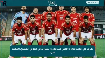 تعرف على موعد مباراة الأهلي ضد مودرن سبورت في الدوري المصري الممتاز الآن!